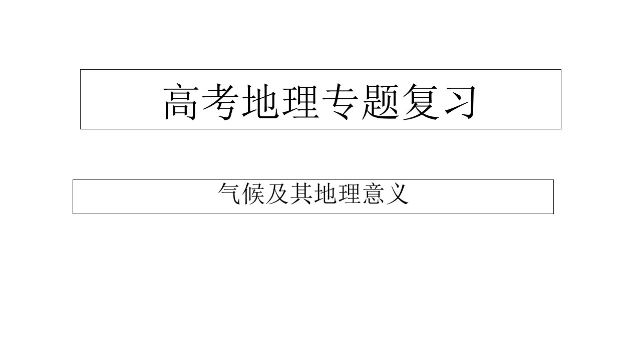 高三地理二轮复习专题《气候》公开课百校联赛一等奖课件省赛课获奖课件