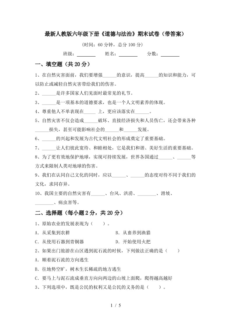 最新人教版六年级下册道德与法治期末试卷带答案