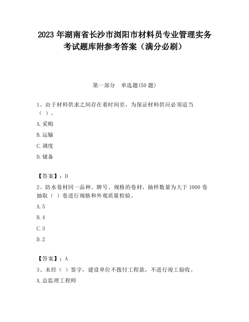 2023年湖南省长沙市浏阳市材料员专业管理实务考试题库附参考答案（满分必刷）