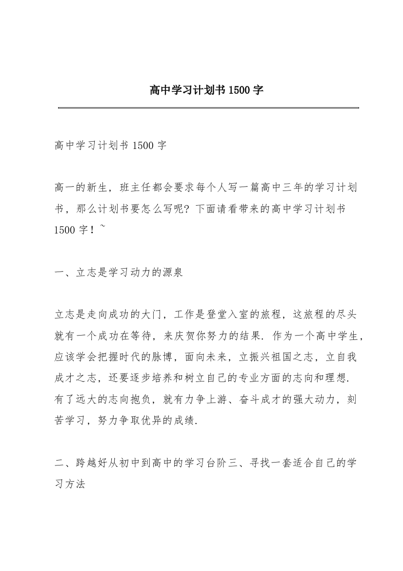 高中学习计划书1500字