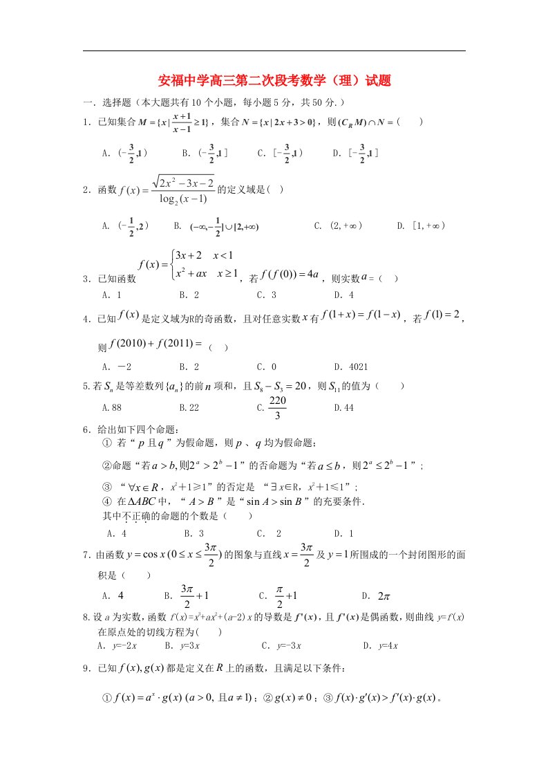 江西省安福中学高三数学第二次段考试题