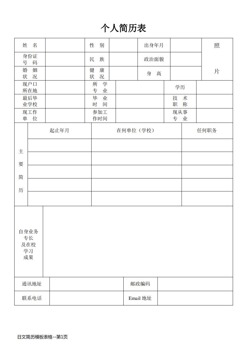 日文简历模板表格