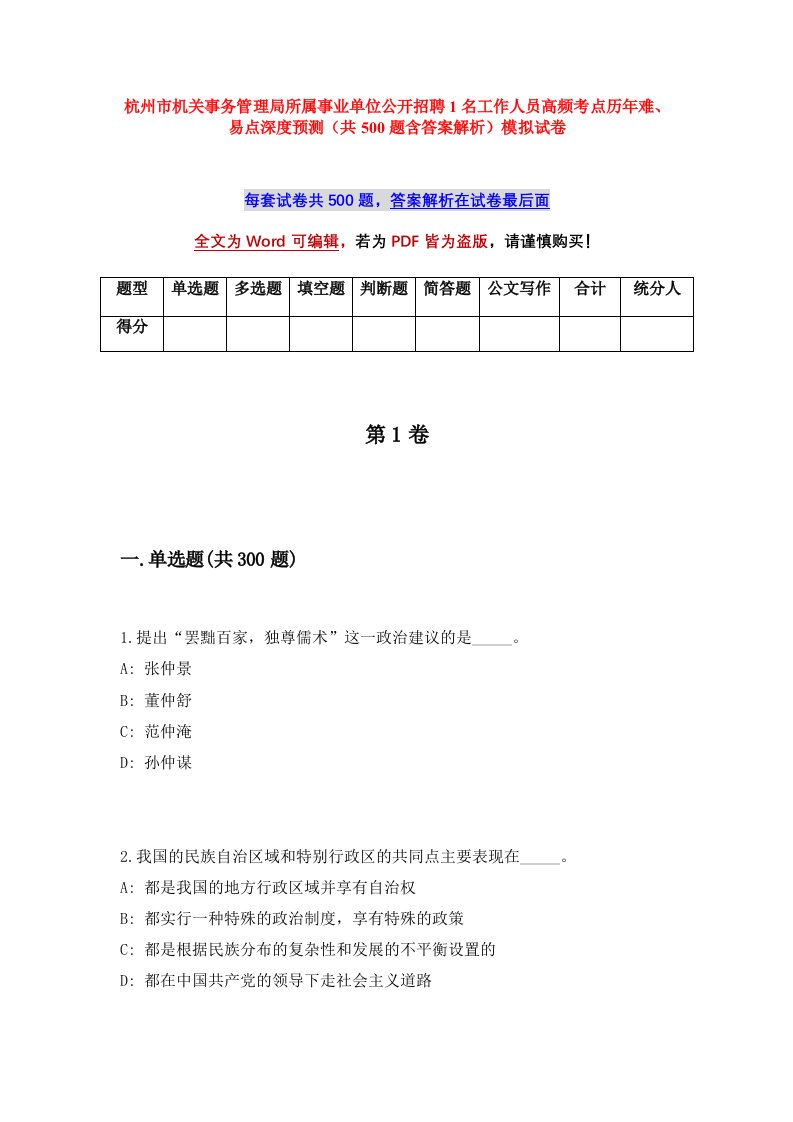 杭州市机关事务管理局所属事业单位公开招聘1名工作人员高频考点历年难易点深度预测共500题含答案解析模拟试卷