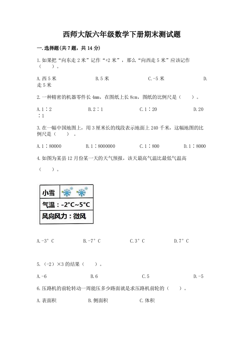 西师大版六年级数学下册期末测试题及答案【名校卷】