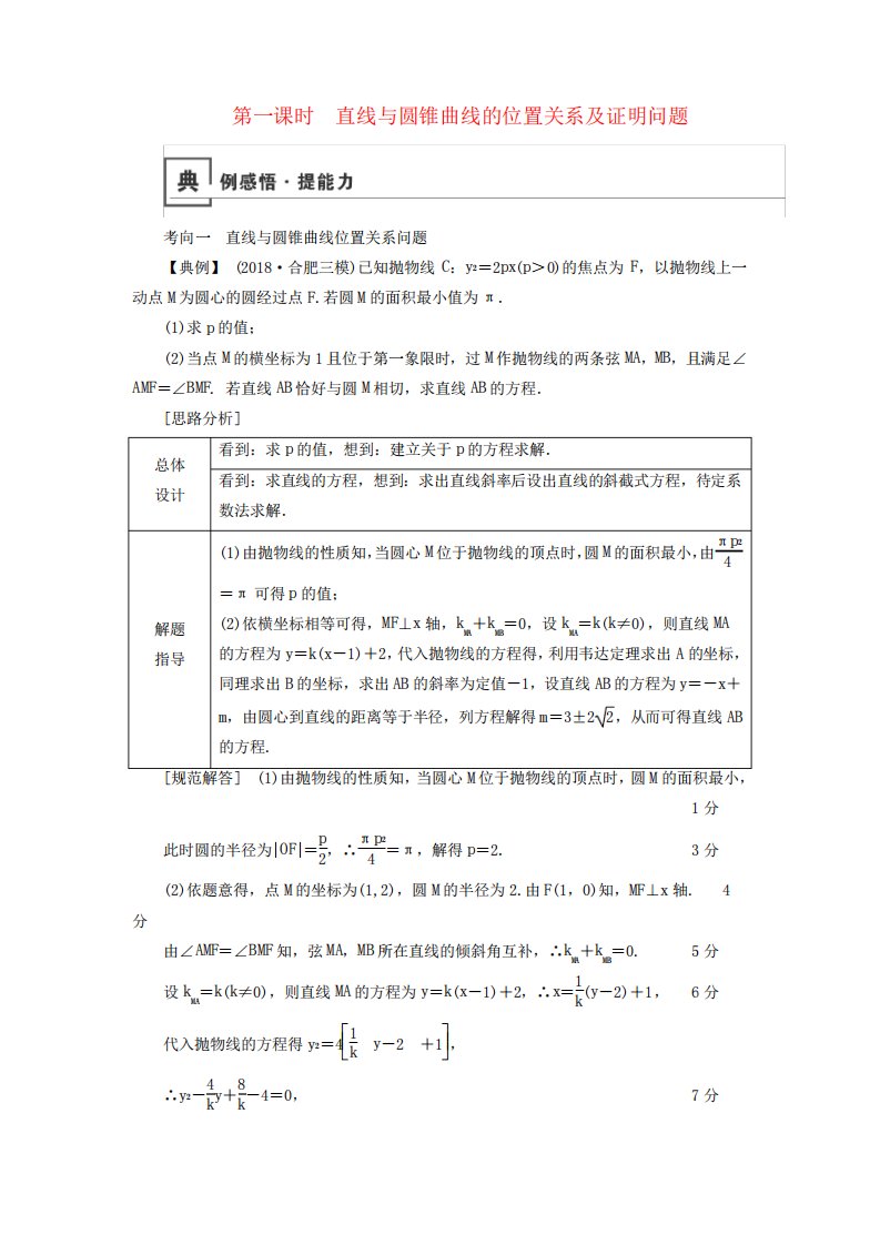 2019版高考数学二轮复习第1篇专题7解析几何第3讲第1课时直线与圆锥曲线的位置关系及证明问题学案