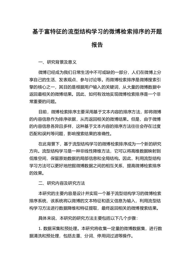 基于富特征的流型结构学习的微博检索排序的开题报告