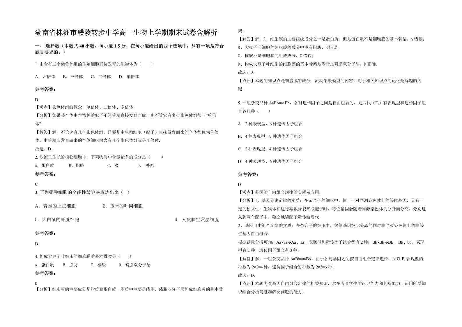 湖南省株洲市醴陵转步中学高一生物上学期期末试卷含解析