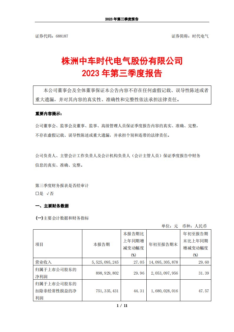 上交所-株洲中车时代电气股份有限公司2023年第三季度报告-20231026