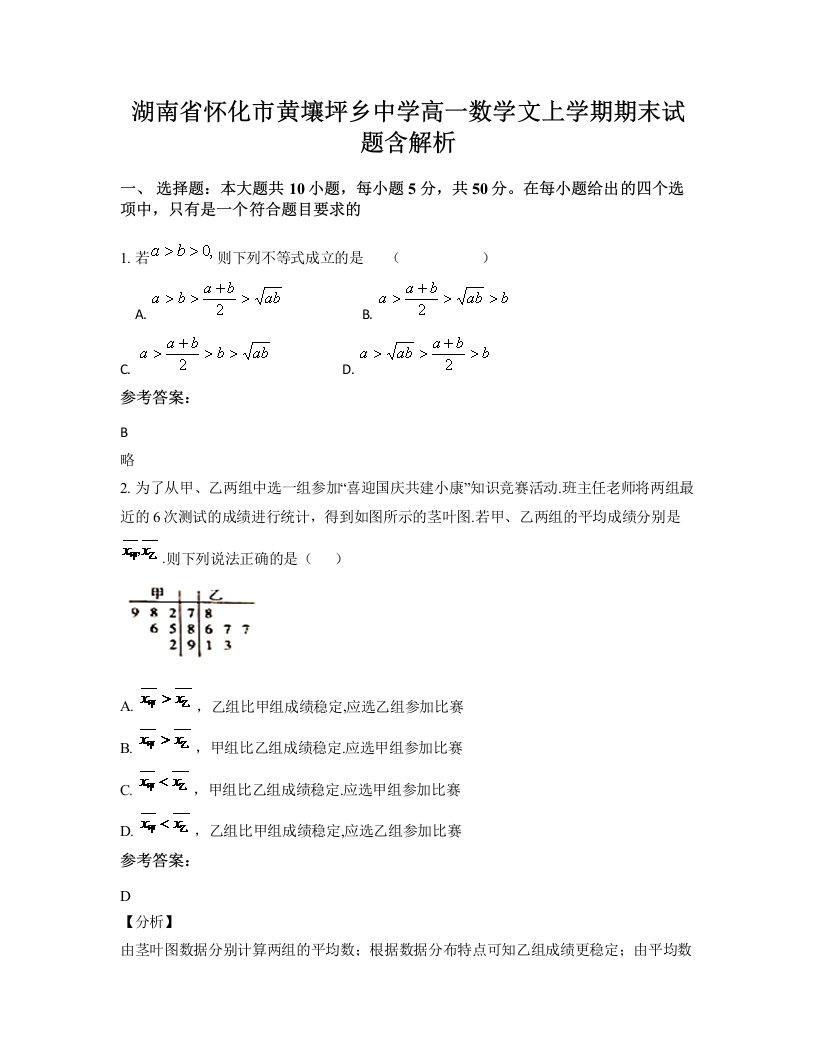 湖南省怀化市黄壤坪乡中学高一数学文上学期期末试题含解析