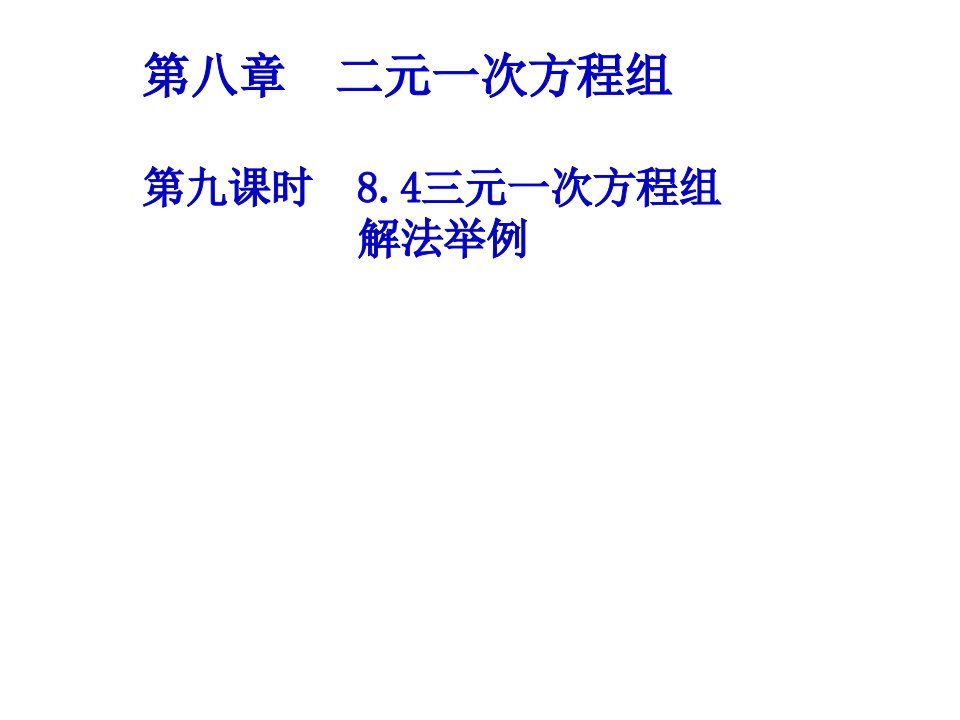 人教版初中数学七年级下册--8.4-三元一次方程组的解法ppt课件