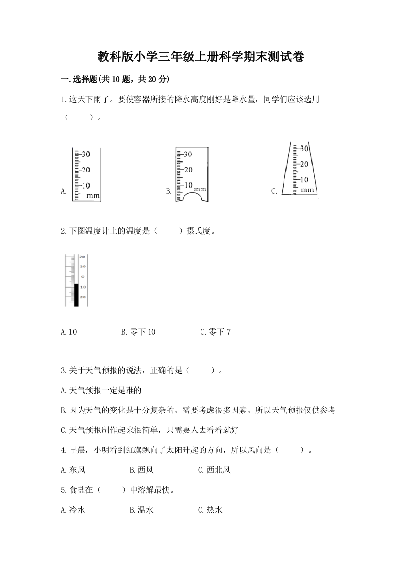 教科版小学三年级上册科学期末测试卷【黄金题型】