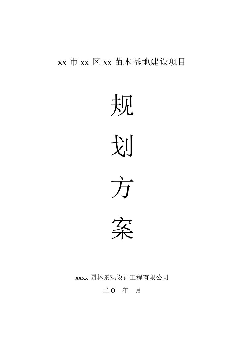 现代农业生态园花卉苗木基地一期工程建设项目规划方案