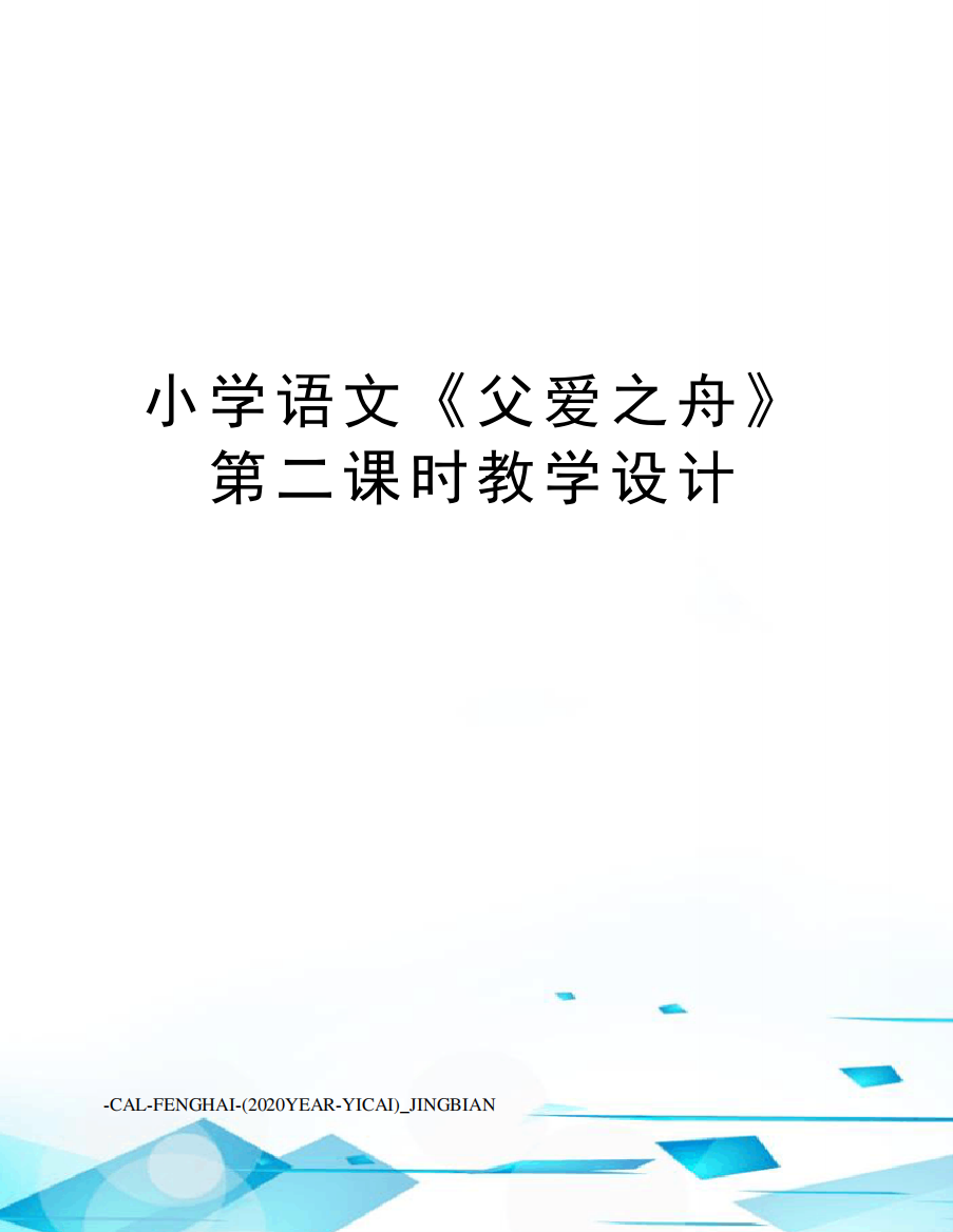 小学语文《父爱之舟》第二课时教学设计