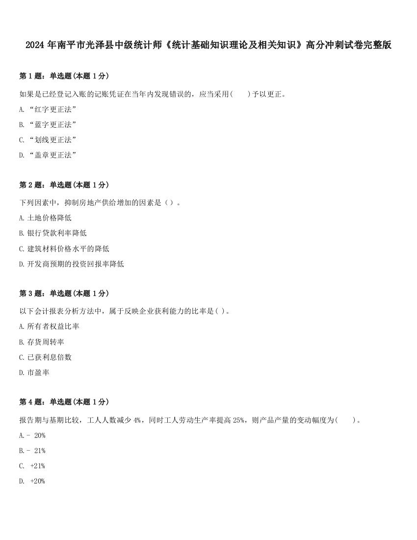 2024年南平市光泽县中级统计师《统计基础知识理论及相关知识》高分冲刺试卷完整版