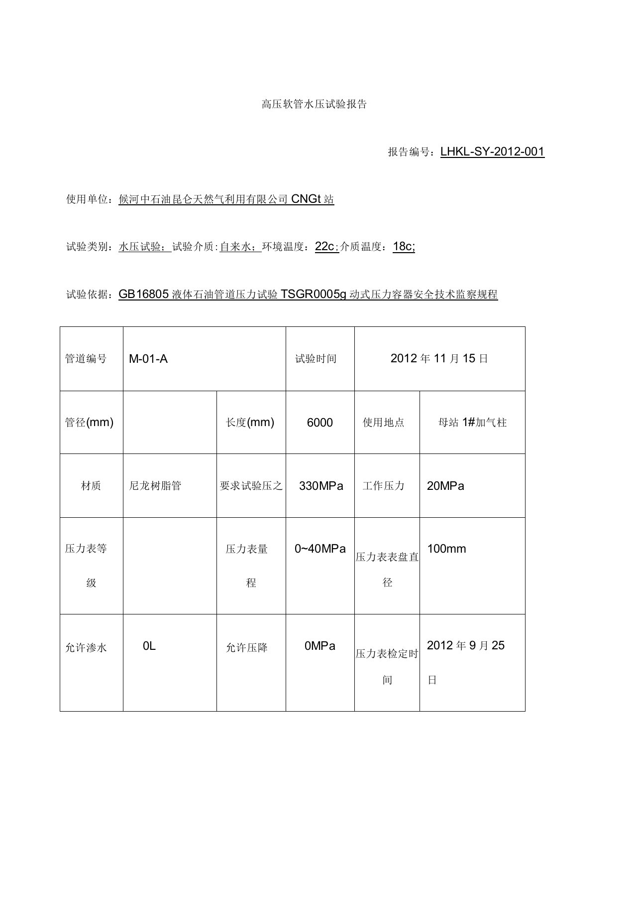 高压软管水压试验报告