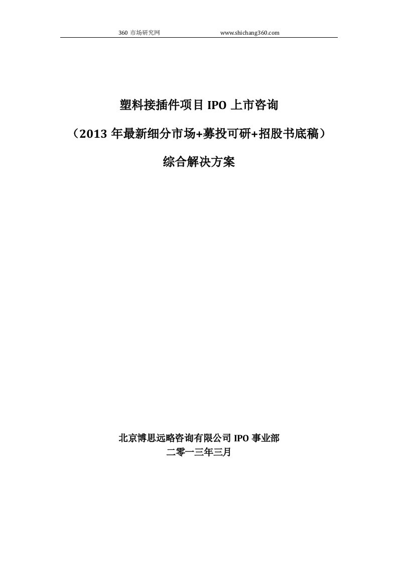 塑料接插件项目IPO上市咨询2013年细分市场+募投可研+招股书底稿综合解决方案