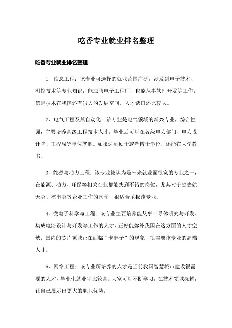 吃香专业就业排名整理