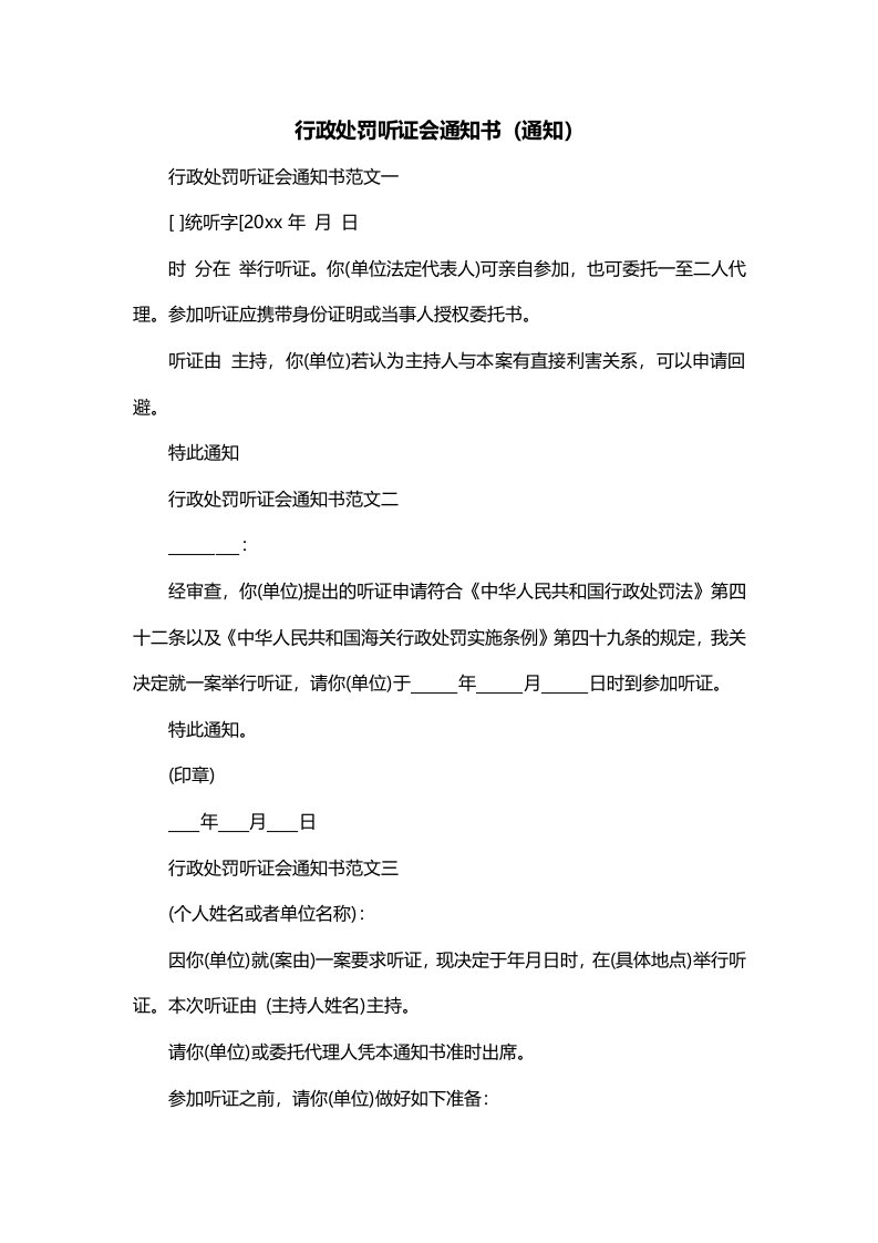 行政处罚听证会通知书通知