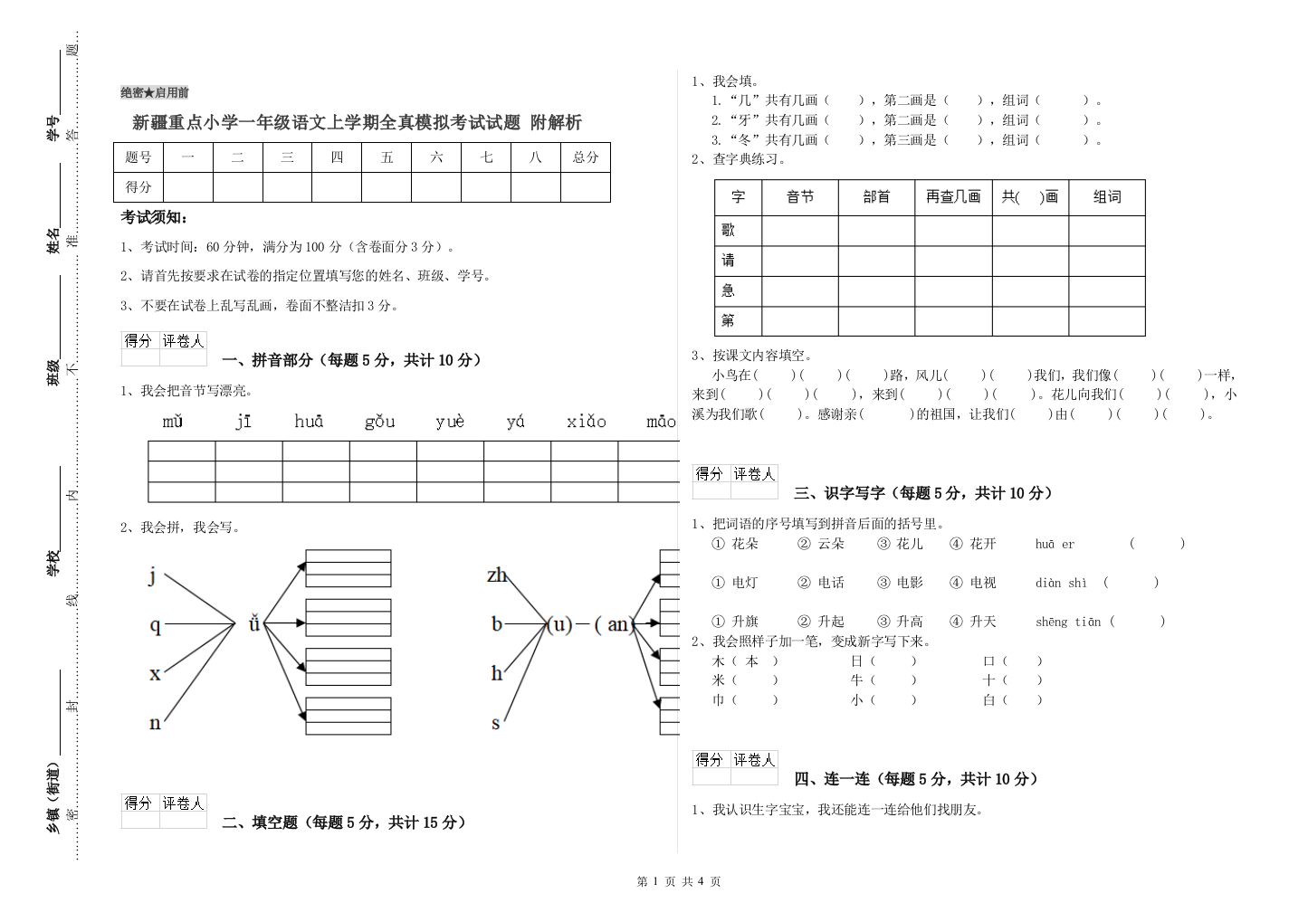 新疆重点小学一年级语文上学期全真模拟考试试题-附解析