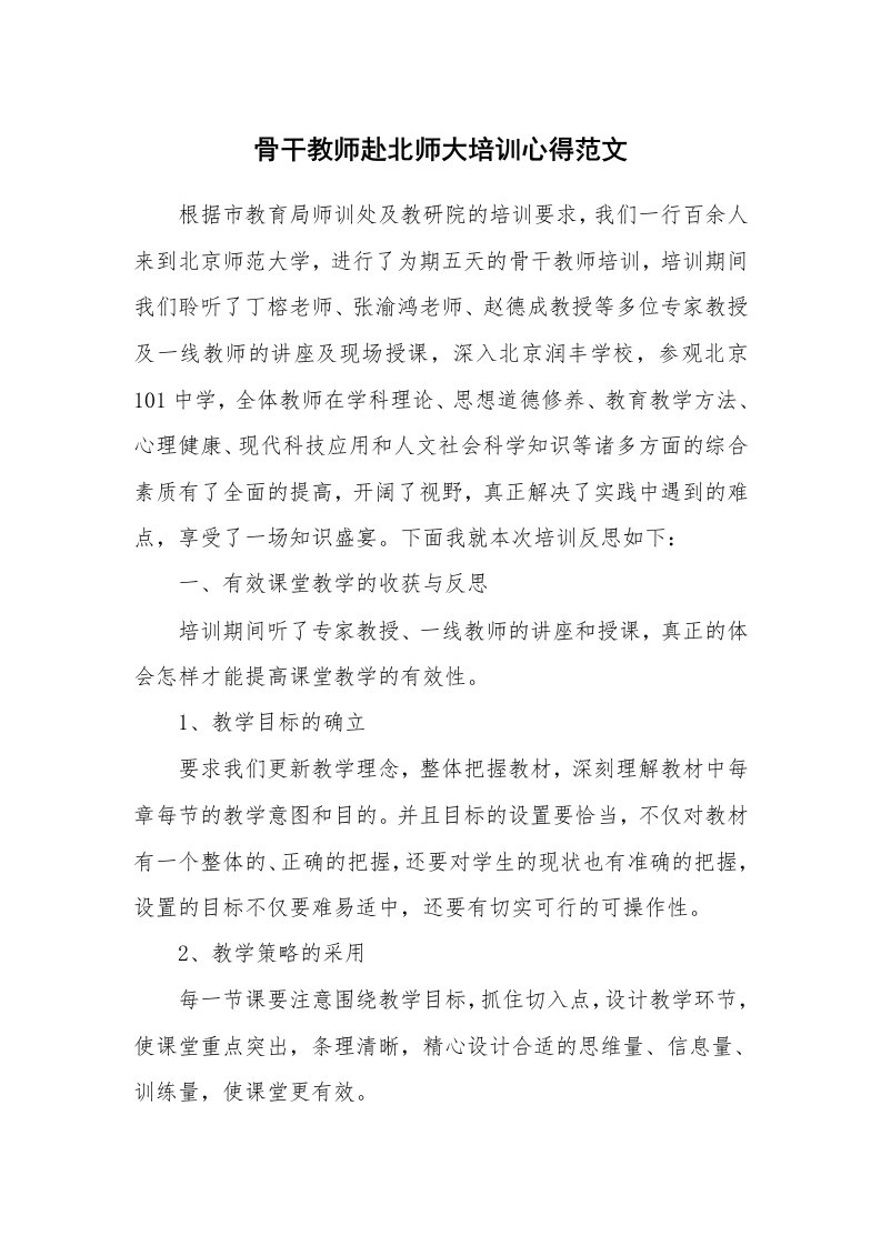 骨干教师赴北师大培训心得范文