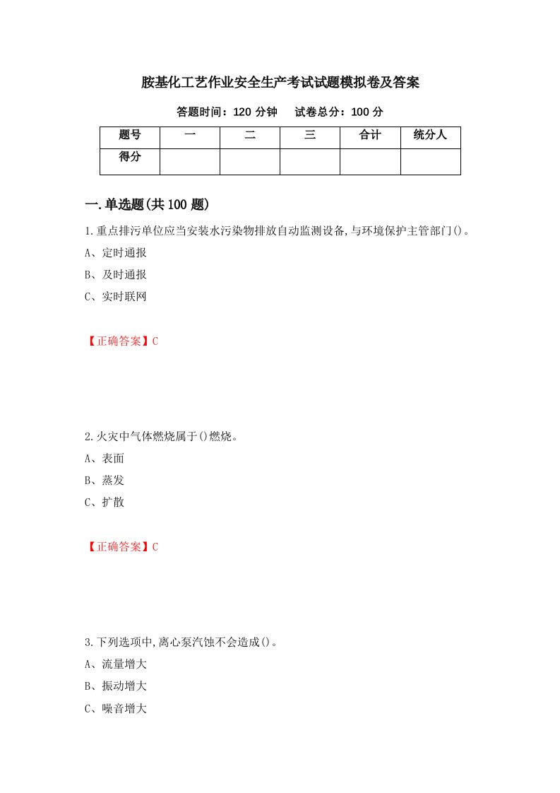 胺基化工艺作业安全生产考试试题模拟卷及答案第92次