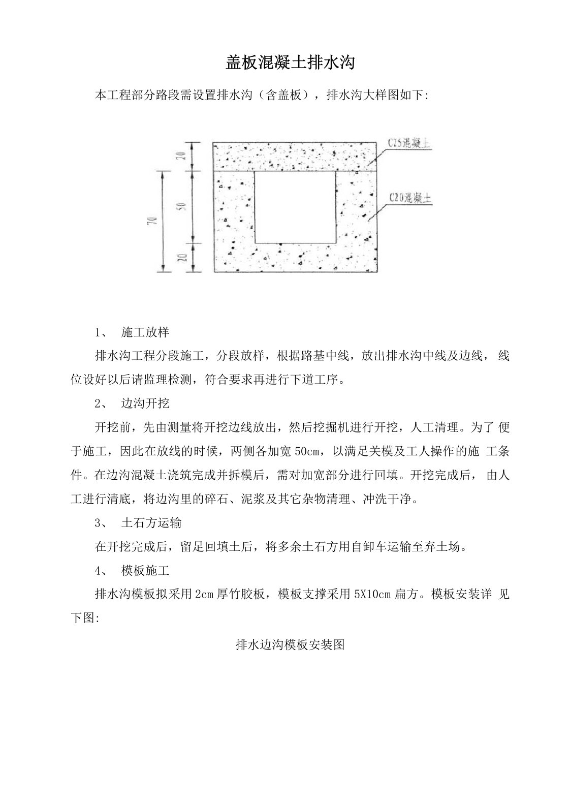 盖板混凝土排水沟施工方案