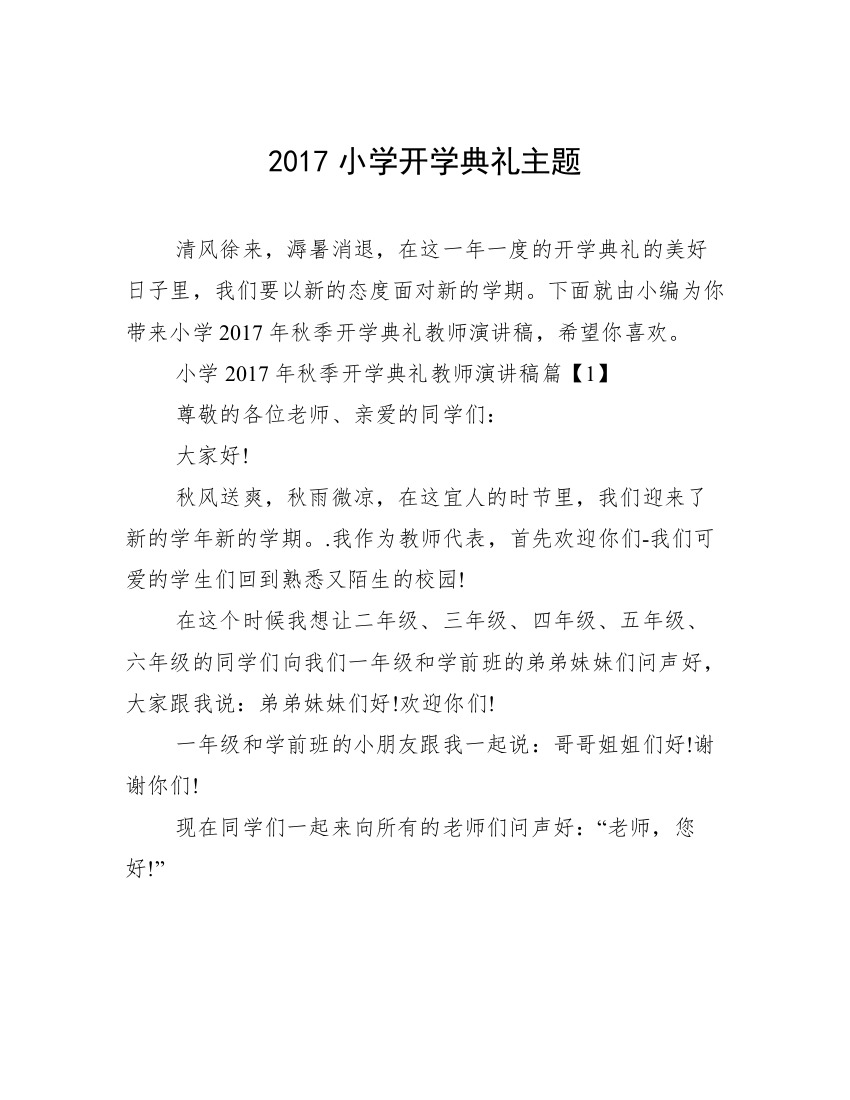 2017小学开学典礼主题