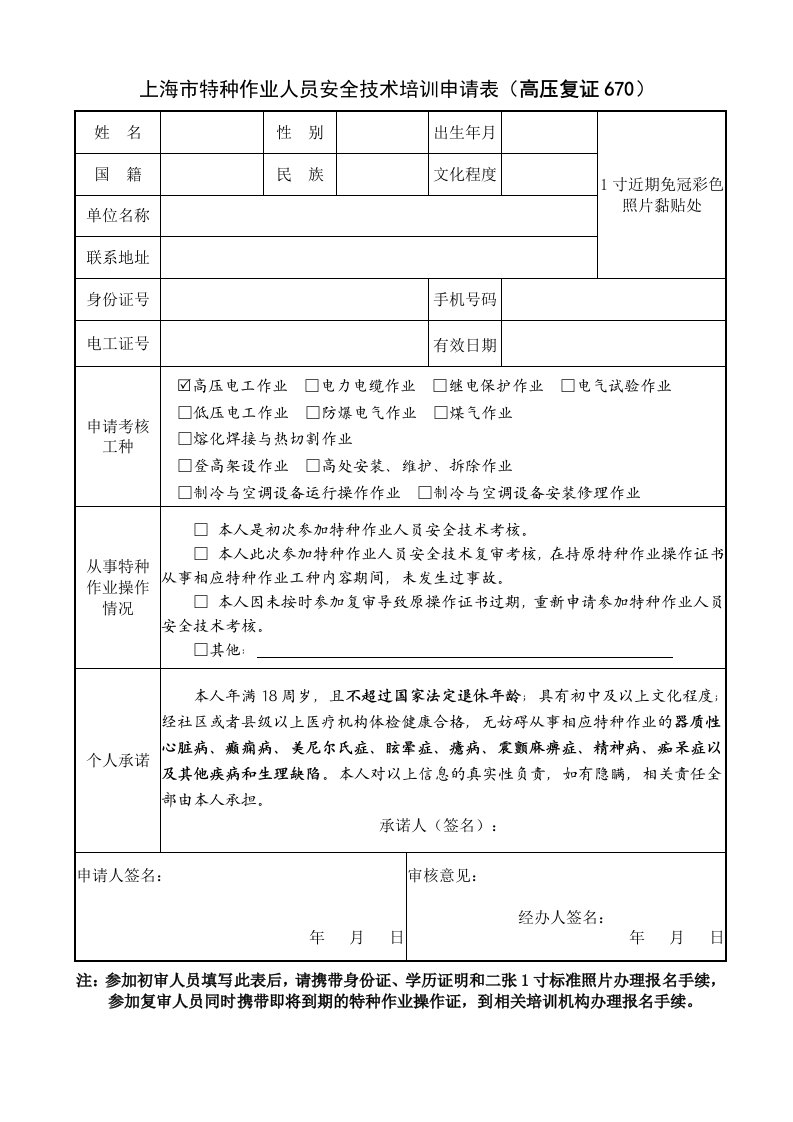 上海特种作业人员安全技术培训申请表高压复证670