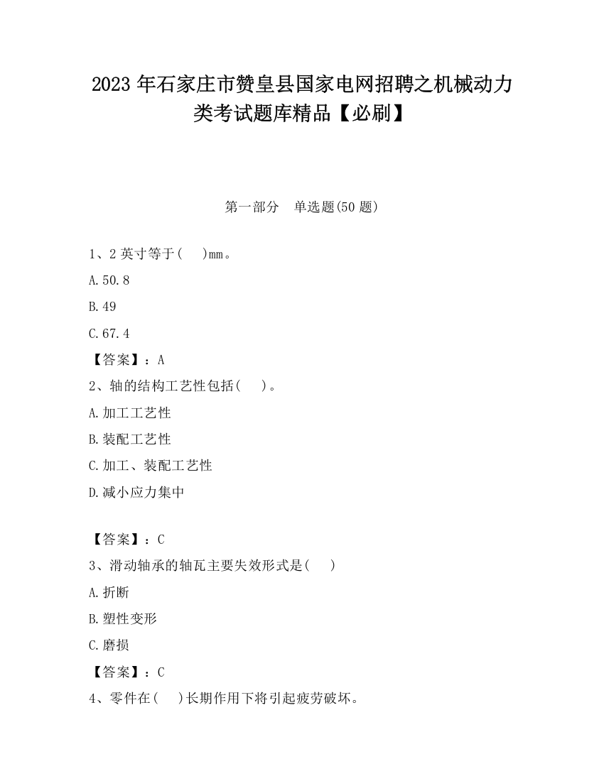 2023年石家庄市赞皇县国家电网招聘之机械动力类考试题库精品【必刷】