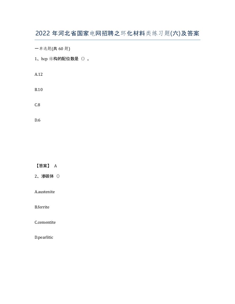 2022年河北省国家电网招聘之环化材料类练习题六及答案