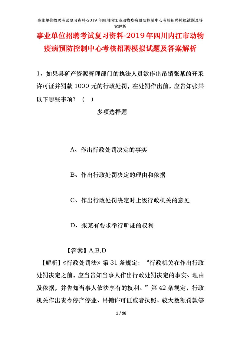 事业单位招聘考试复习资料-2019年四川内江市动物疫病预防控制中心考核招聘模拟试题及答案解析