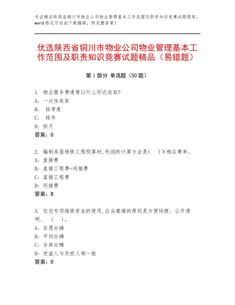 优选陕西省铜川市物业公司物业管理基本工作范围及职责知识竞赛试题精品（易错题）