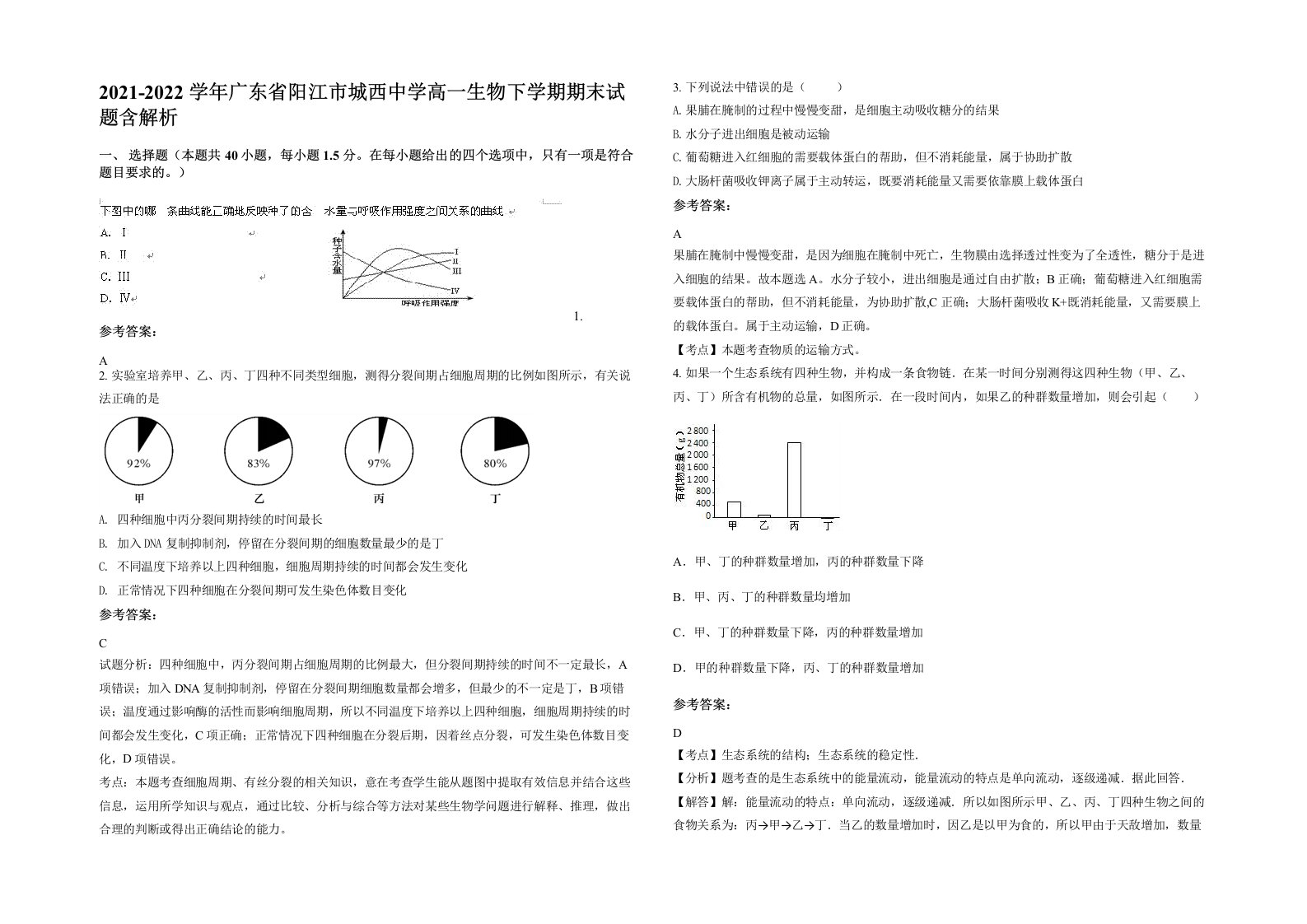 2021-2022学年广东省阳江市城西中学高一生物下学期期末试题含解析