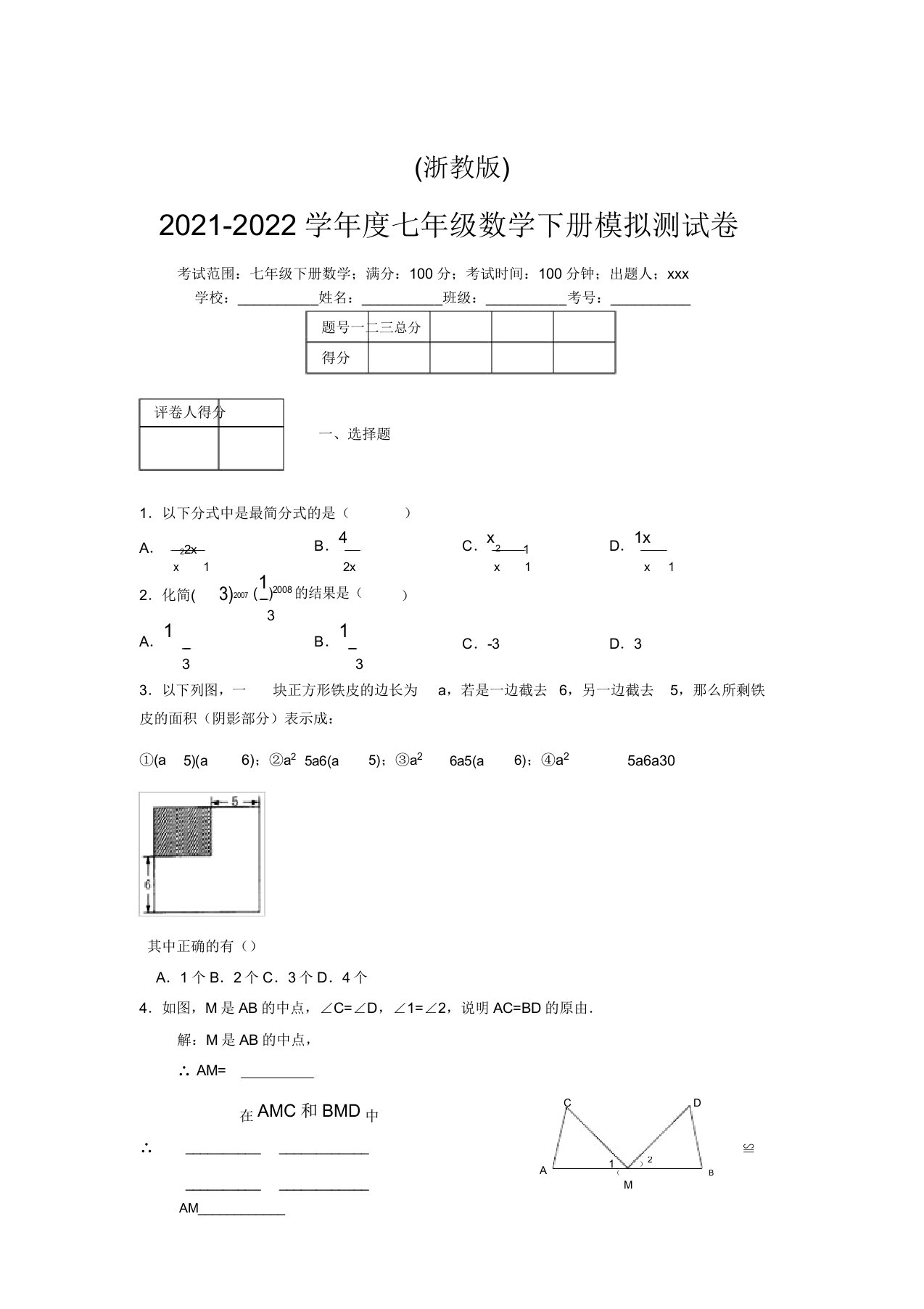 浙教版2021-2022学年度七年级数学下册模拟测试卷(7058)