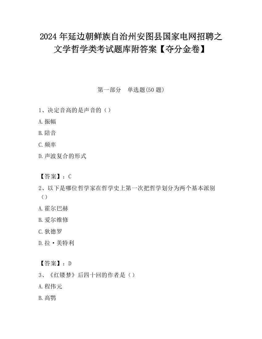 2024年延边朝鲜族自治州安图县国家电网招聘之文学哲学类考试题库附答案【夺分金卷】