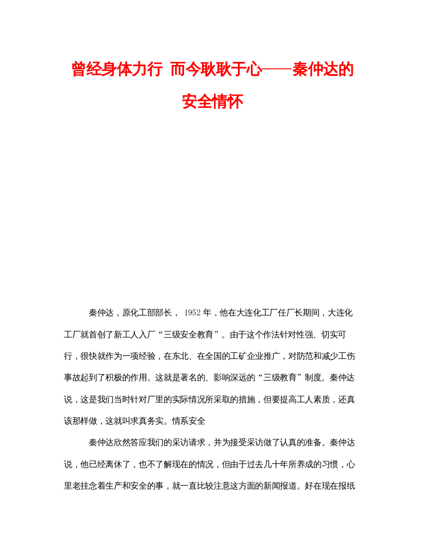 【精编】《安全管理》之曾经身体力行而今耿耿于心秦仲达的安全情怀