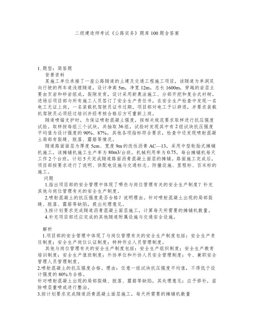 二级建造师考试公路实务题库100题含答案第436版