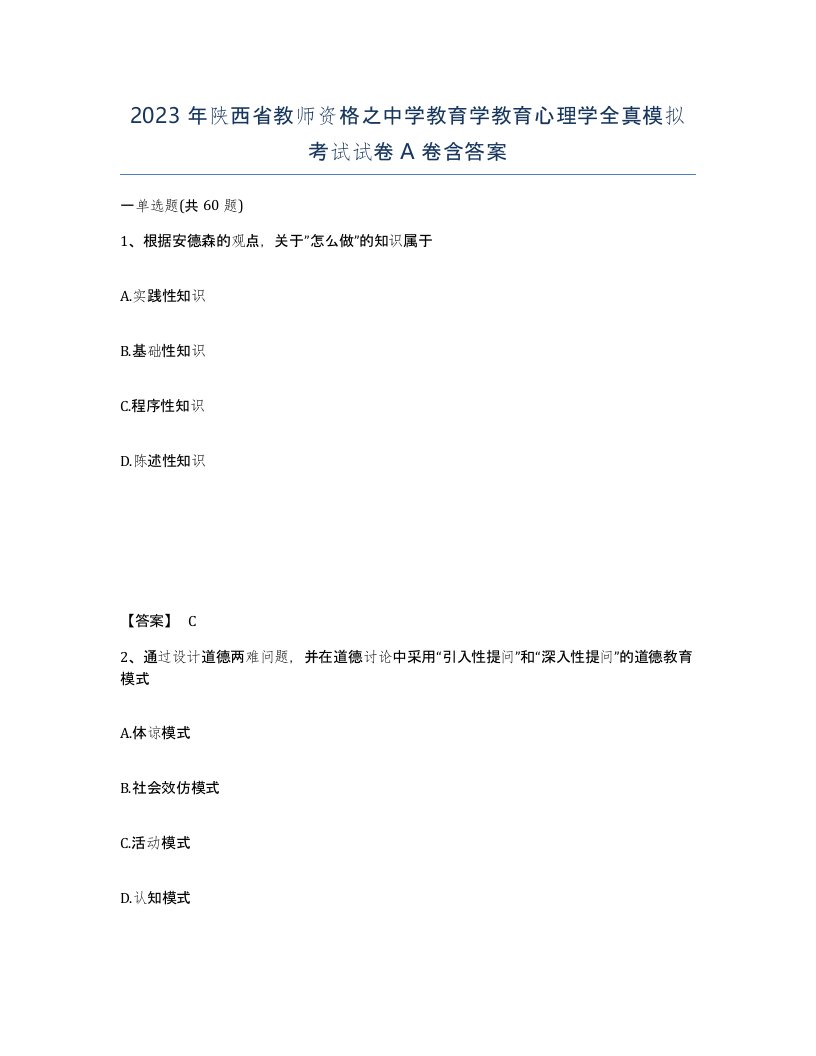 2023年陕西省教师资格之中学教育学教育心理学全真模拟考试试卷A卷含答案