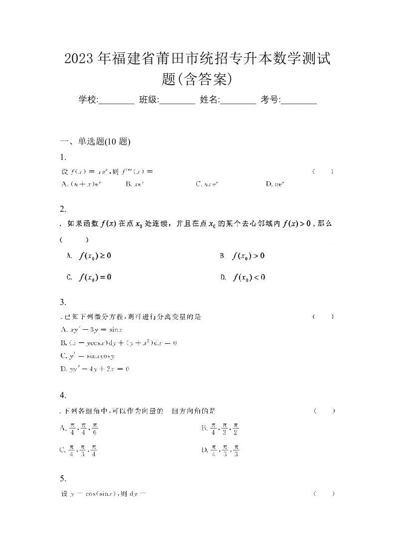 2023年福建省莆田市统招专升本数学测试题含答案