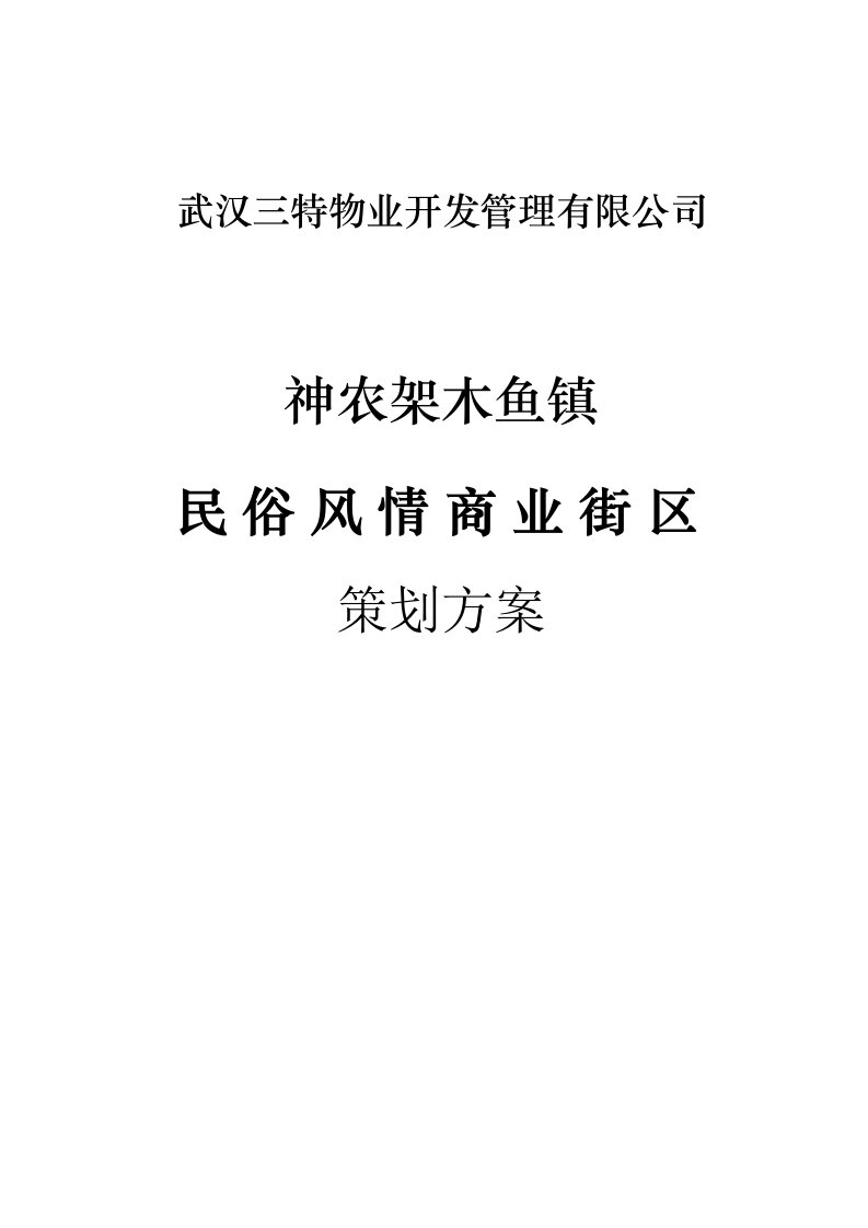 民俗风情商业街区策划方案