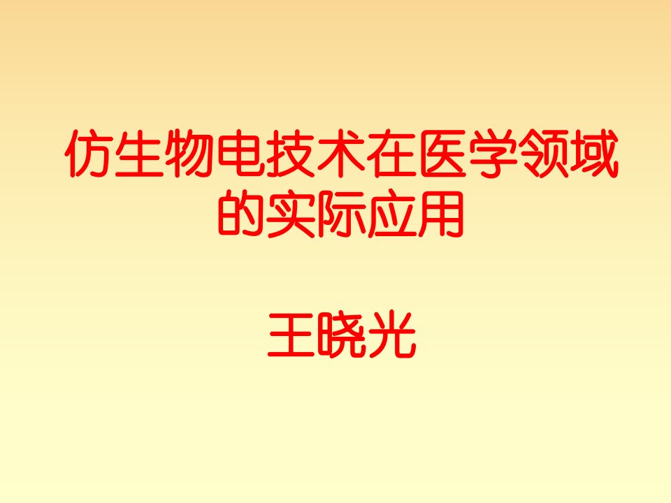 法国盆底学校培训师王晓光博士—仿生物电技术在医学领域的实际应用