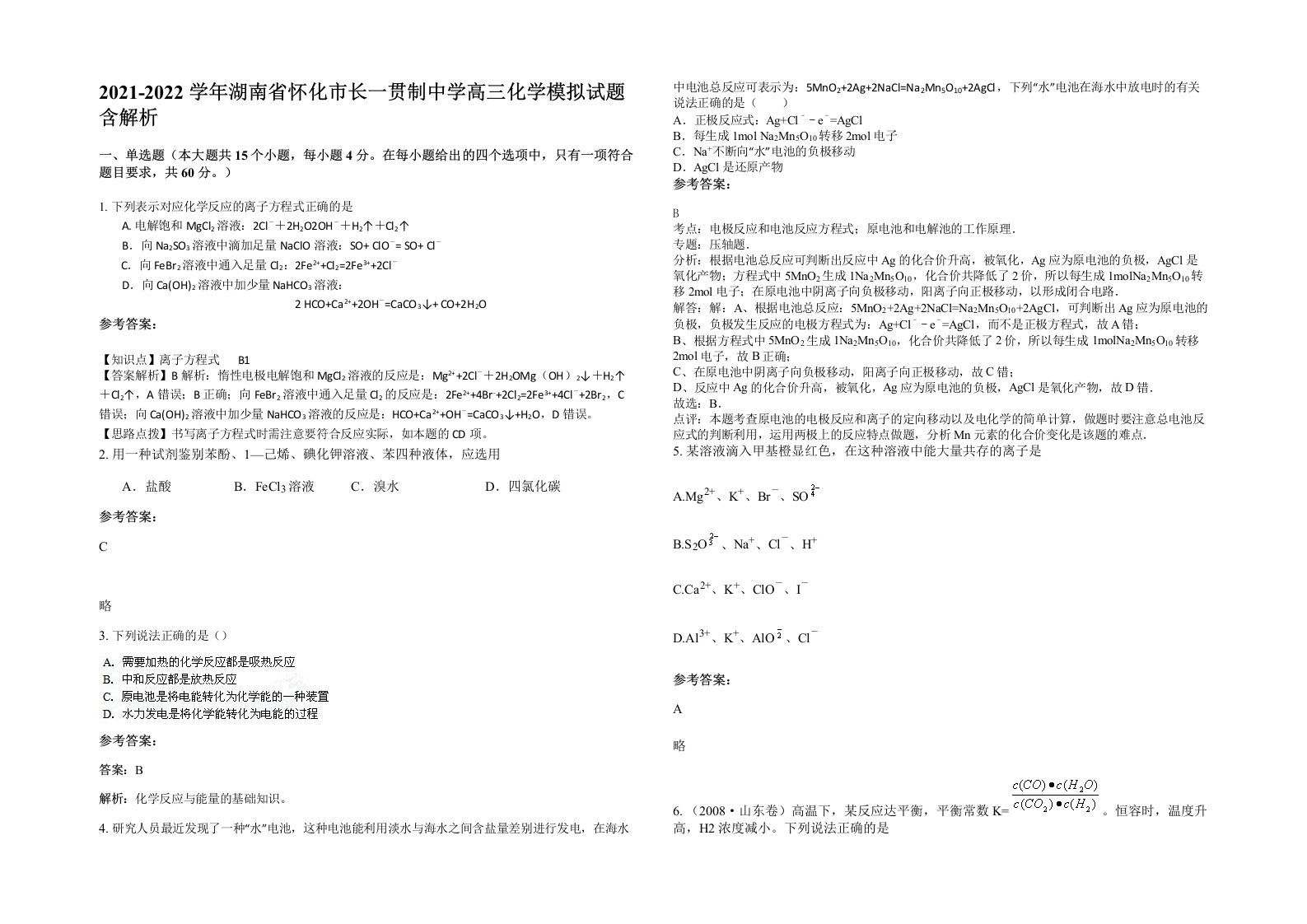 2021-2022学年湖南省怀化市长一贯制中学高三化学模拟试题含解析