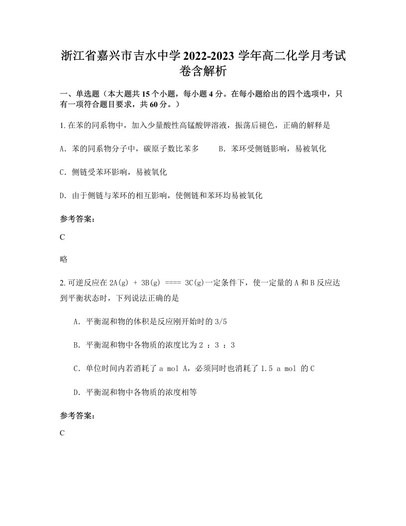 浙江省嘉兴市吉水中学2022-2023学年高二化学月考试卷含解析