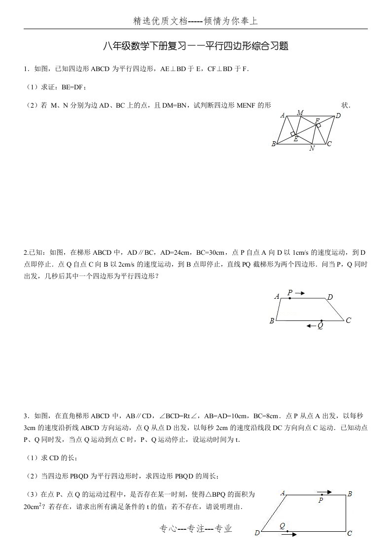 八年级数学下册复习——平行四边形综合习题(共6页)