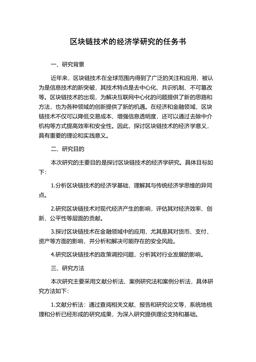 区块链技术的经济学研究的任务书