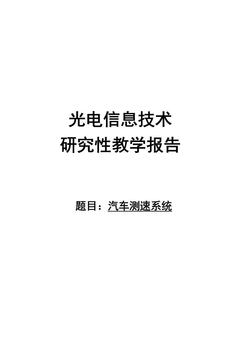 光电传感器课程设计汽车测速系统