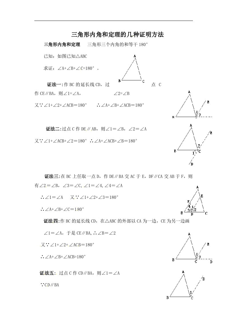 拓展资源：三角形内角和定理的几种证明方法