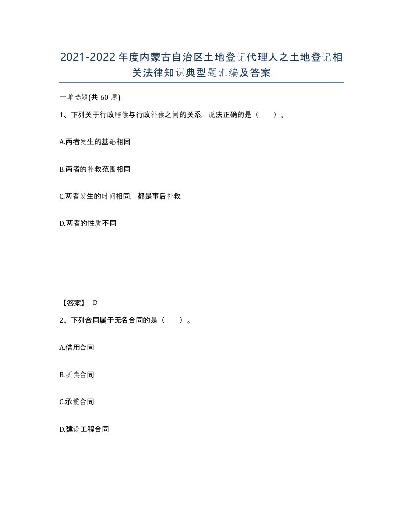 2021-2022年度内蒙古自治区土地登记代理人之土地登记相关法律知识典型题汇编及答案