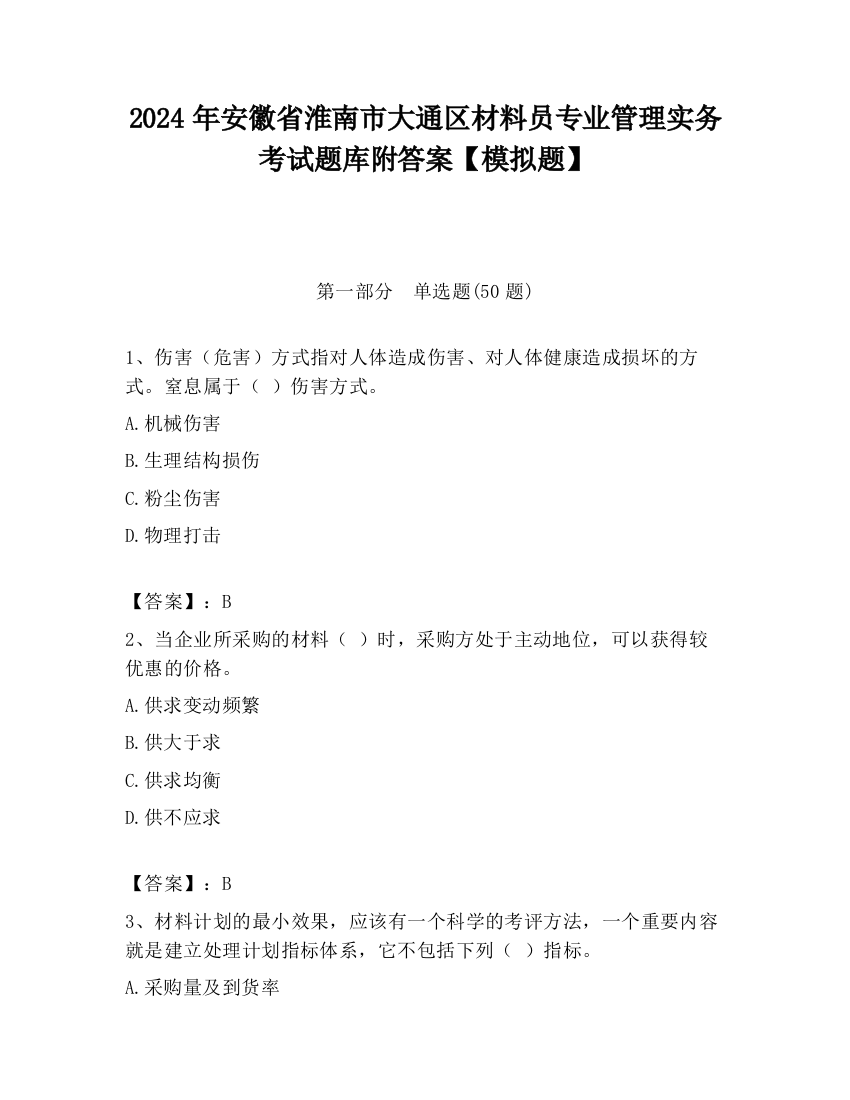 2024年安徽省淮南市大通区材料员专业管理实务考试题库附答案【模拟题】