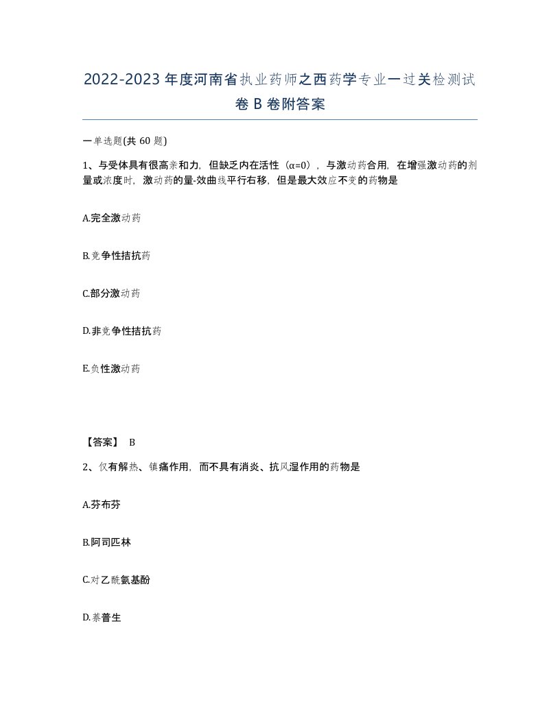 2022-2023年度河南省执业药师之西药学专业一过关检测试卷B卷附答案